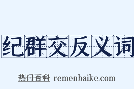 纪群交反义词是什么意思的图片